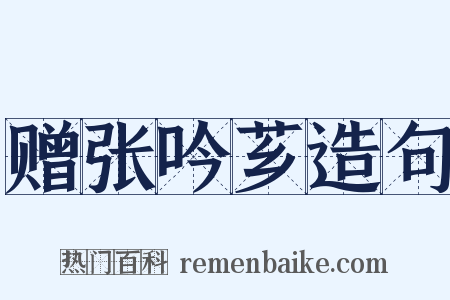 赠张吟芗造句是什么意思的图片